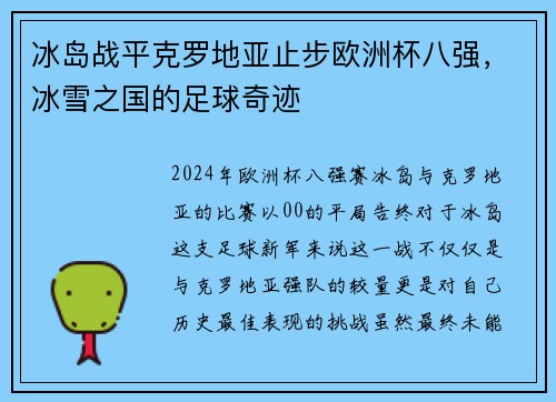 冰岛战平克罗地亚止步欧洲杯八强，冰雪之国的足球奇迹
