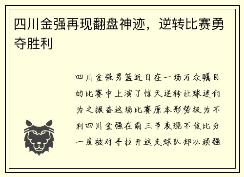 四川金强再现翻盘神迹，逆转比赛勇夺胜利