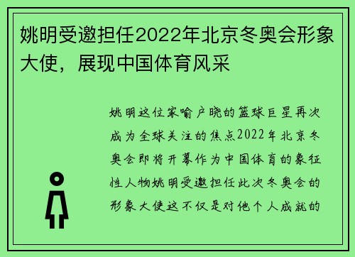 姚明受邀担任2022年北京冬奥会形象大使，展现中国体育风采