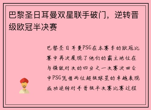 巴黎圣日耳曼双星联手破门，逆转晋级欧冠半决赛