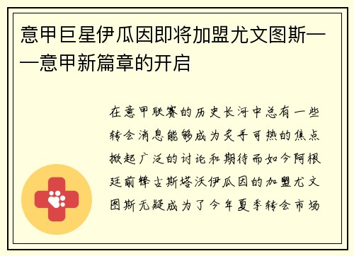 意甲巨星伊瓜因即将加盟尤文图斯——意甲新篇章的开启