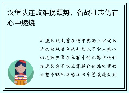 汉堡队连败难挽颓势，备战壮志仍在心中燃烧