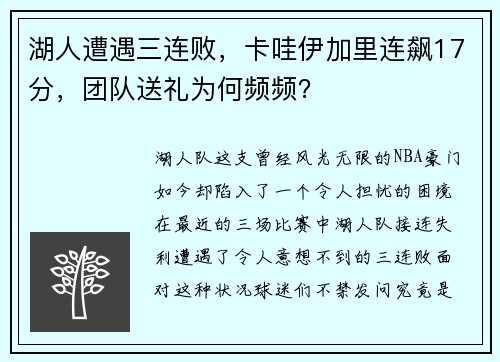 湖人遭遇三连败，卡哇伊加里连飙17分，团队送礼为何频频？