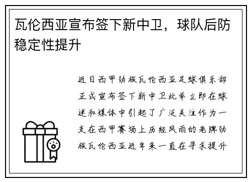 瓦伦西亚宣布签下新中卫，球队后防稳定性提升