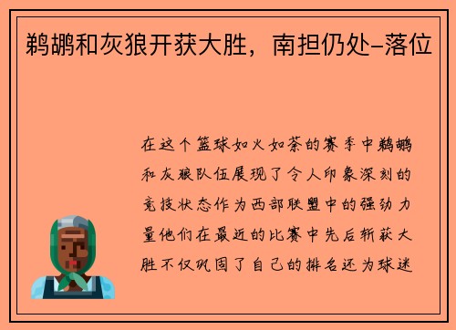 鹈鹕和灰狼开获大胜，南担仍处-落位