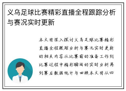 义乌足球比赛精彩直播全程跟踪分析与赛况实时更新