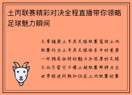 土丙联赛精彩对决全程直播带你领略足球魅力瞬间
