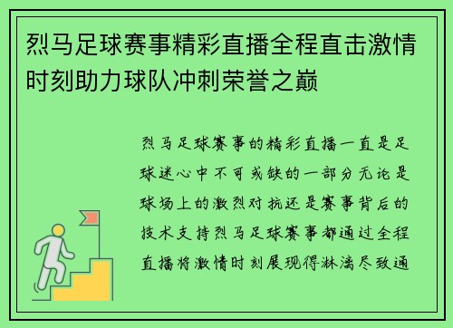 烈马足球赛事精彩直播全程直击激情时刻助力球队冲刺荣誉之巅