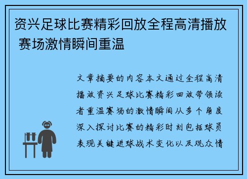 资兴足球比赛精彩回放全程高清播放 赛场激情瞬间重温