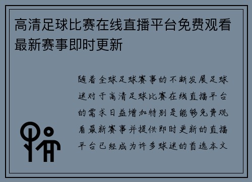 高清足球比赛在线直播平台免费观看最新赛事即时更新